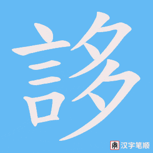 《誃》的笔顺动画写字动画演示