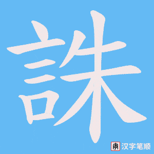 《誅》的笔顺动画写字动画演示