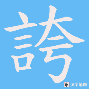 《誇》的笔顺动画写字动画演示