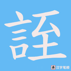 《誈》的笔顺动画写字动画演示
