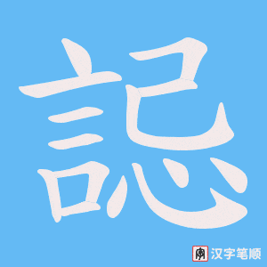 《誋》的笔顺动画写字动画演示