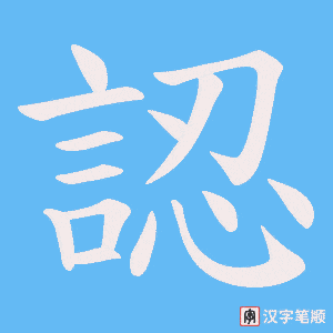 《認》的笔顺动画写字动画演示