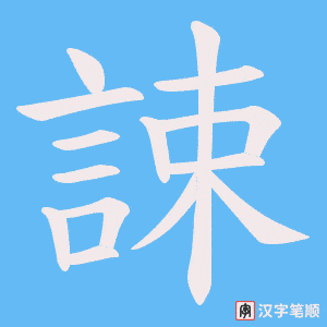 《誎》的笔顺动画写字动画演示
