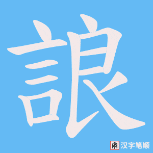 《誏》的笔顺动画写字动画演示