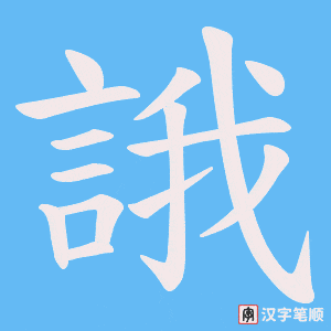 《誐》的笔顺动画写字动画演示