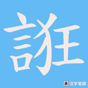 《誑》的笔顺动画写字动画演示