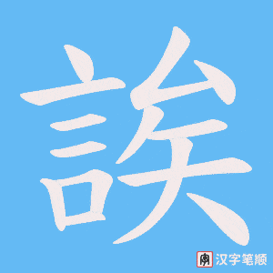 《誒》的笔顺动画写字动画演示