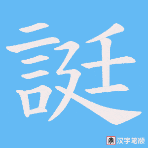 《誔》的笔顺动画写字动画演示
