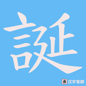 《誕》的笔顺动画写字动画演示
