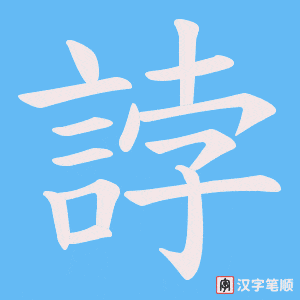 《誖》的笔顺动画写字动画演示