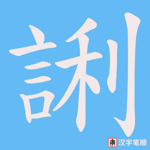 《誗》的笔顺动画写字动画演示