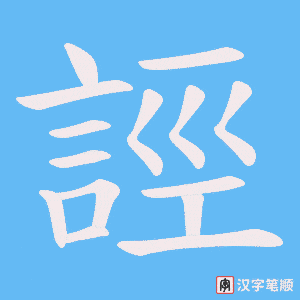 《誙》的笔顺动画写字动画演示