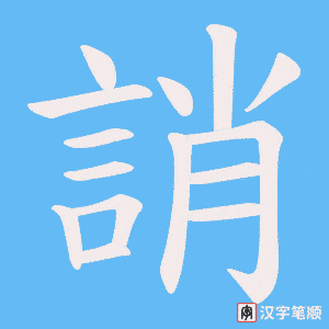 《誚》的笔顺动画写字动画演示