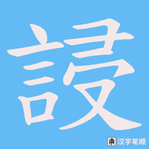 《誛》的笔顺动画写字动画演示
