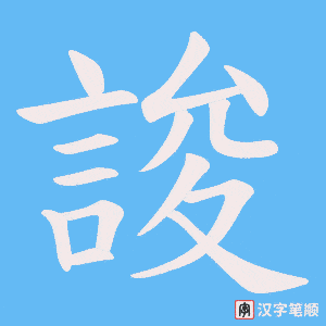 《誜》的笔顺动画写字动画演示