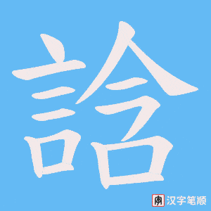 《誝》的笔顺动画写字动画演示