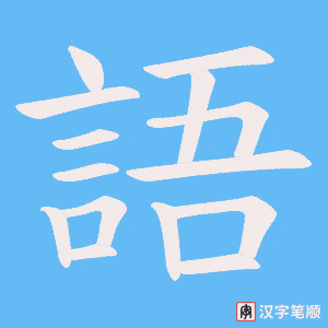 《語》的笔顺动画写字动画演示