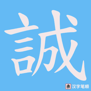 《誠》的笔顺动画写字动画演示