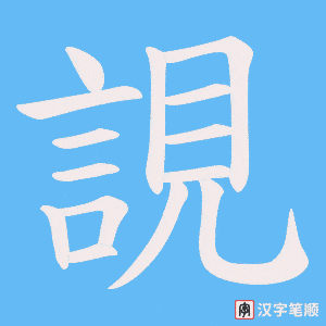 《誢》的笔顺动画写字动画演示