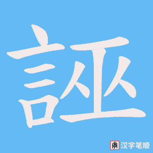《誣》的笔顺动画写字动画演示