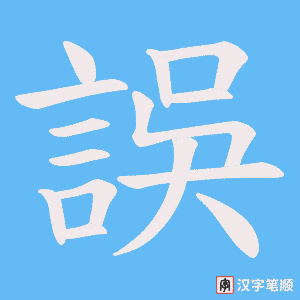 《誤》的笔顺动画写字动画演示