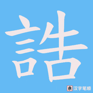 《誥》的笔顺动画写字动画演示