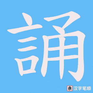 《誦》的笔顺动画写字动画演示