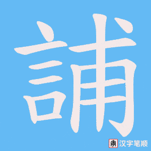 《誧》的笔顺动画写字动画演示