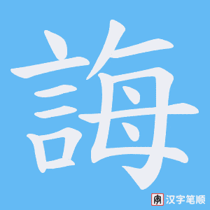 《誨》的笔顺动画写字动画演示