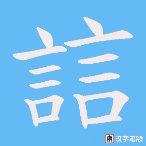 《誩》的笔顺动画写字动画演示