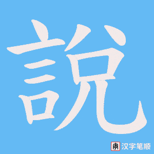 《說》的笔顺动画写字动画演示
