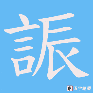《誫》的笔顺动画写字动画演示