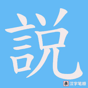 《説》的笔顺动画写字动画演示