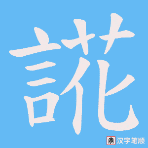 《誮》的笔顺动画写字动画演示