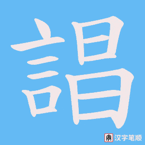 《誯》的笔顺动画写字动画演示