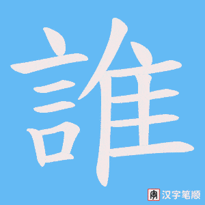 《誰》的笔顺动画写字动画演示