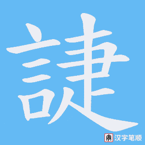 《誱》的笔顺动画写字动画演示