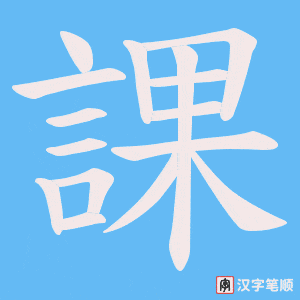 《課》的笔顺动画写字动画演示