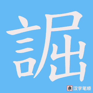 《誳》的笔顺动画写字动画演示