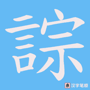《誴》的笔顺动画写字动画演示