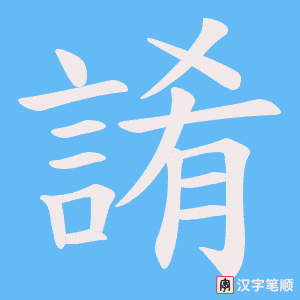 《誵》的笔顺动画写字动画演示