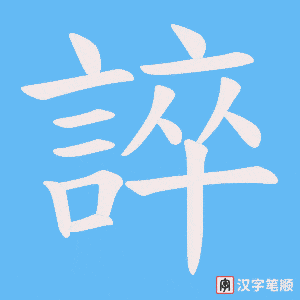 《誶》的笔顺动画写字动画演示