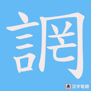 《誷》的笔顺动画写字动画演示