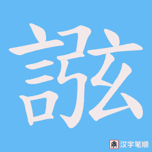 《誸》的笔顺动画写字动画演示