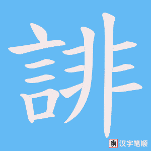 《誹》的笔顺动画写字动画演示