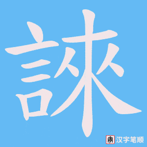 《誺》的笔顺动画写字动画演示