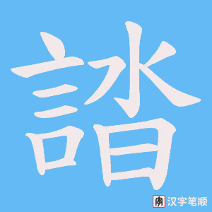 《誻》的笔顺动画写字动画演示