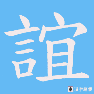 《誼》的笔顺动画写字动画演示