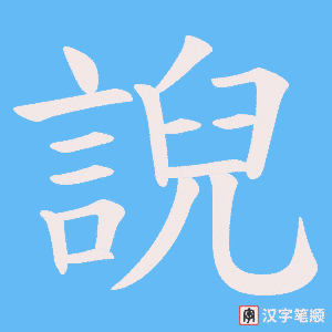 《誽》的笔顺动画写字动画演示