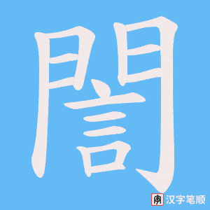 《誾》的笔顺动画写字动画演示